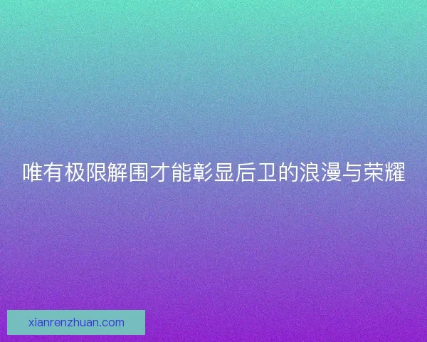唯有极限解围才能彰显后卫的浪漫与荣耀